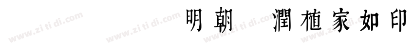 瀞ノクーゲル明朝 润植家如印奏章楷字体转换